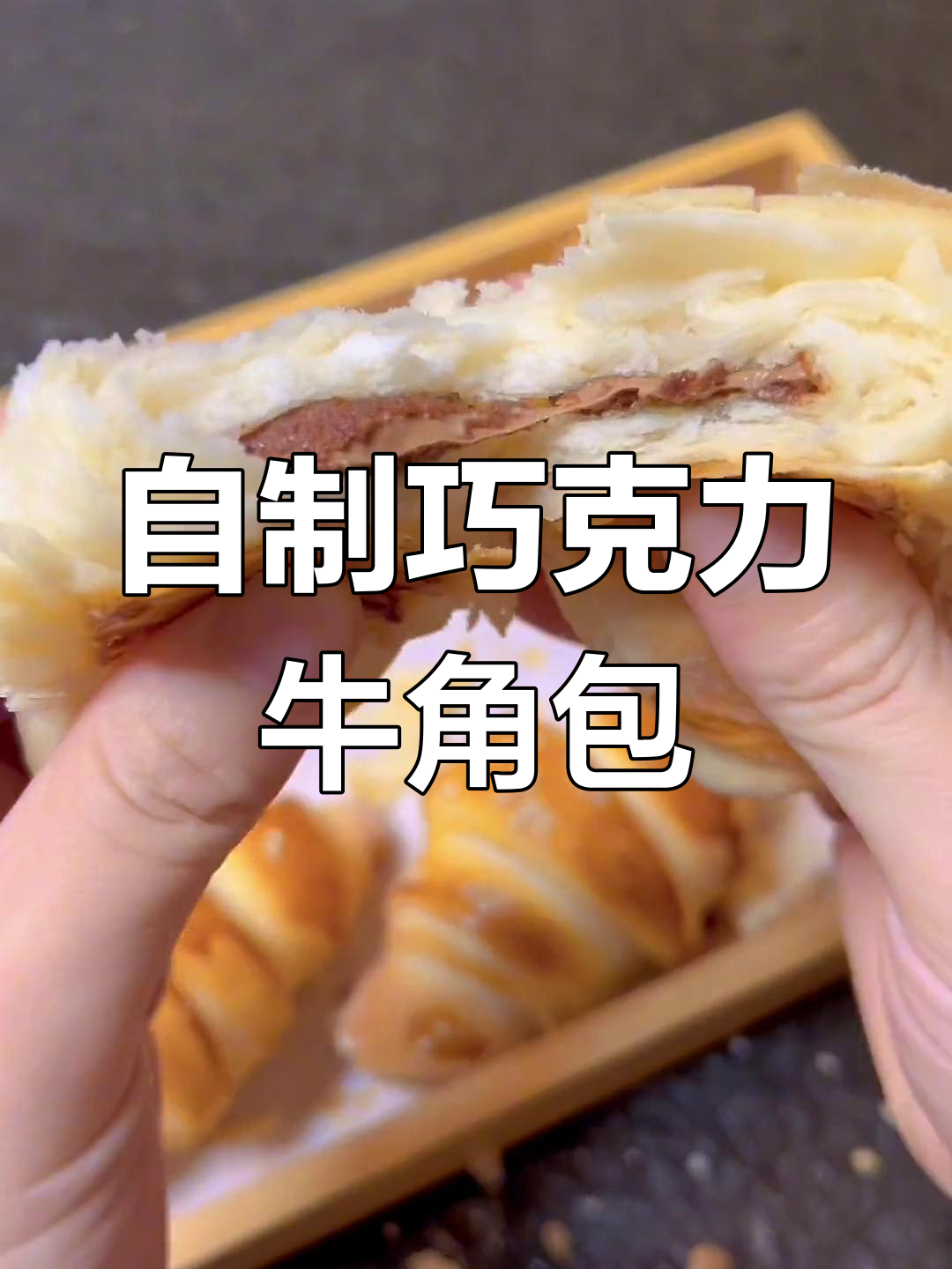 第一次尝试巧克力牛角包,简单又美味,油酥层次分明超赞!