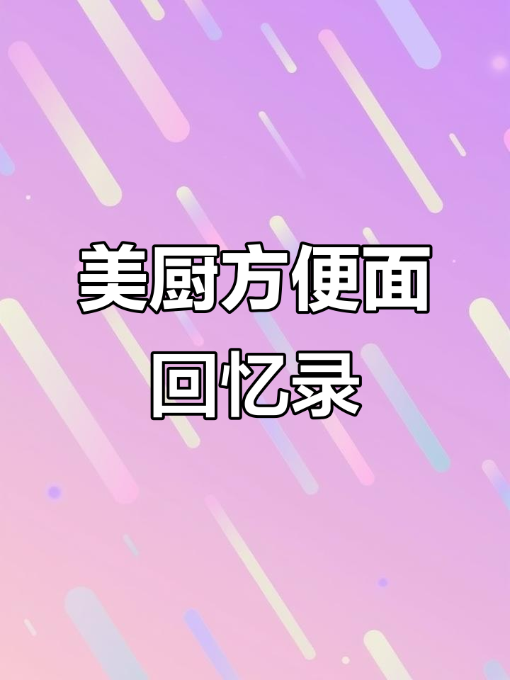 绝版老味道,美厨方便面带你重温经典