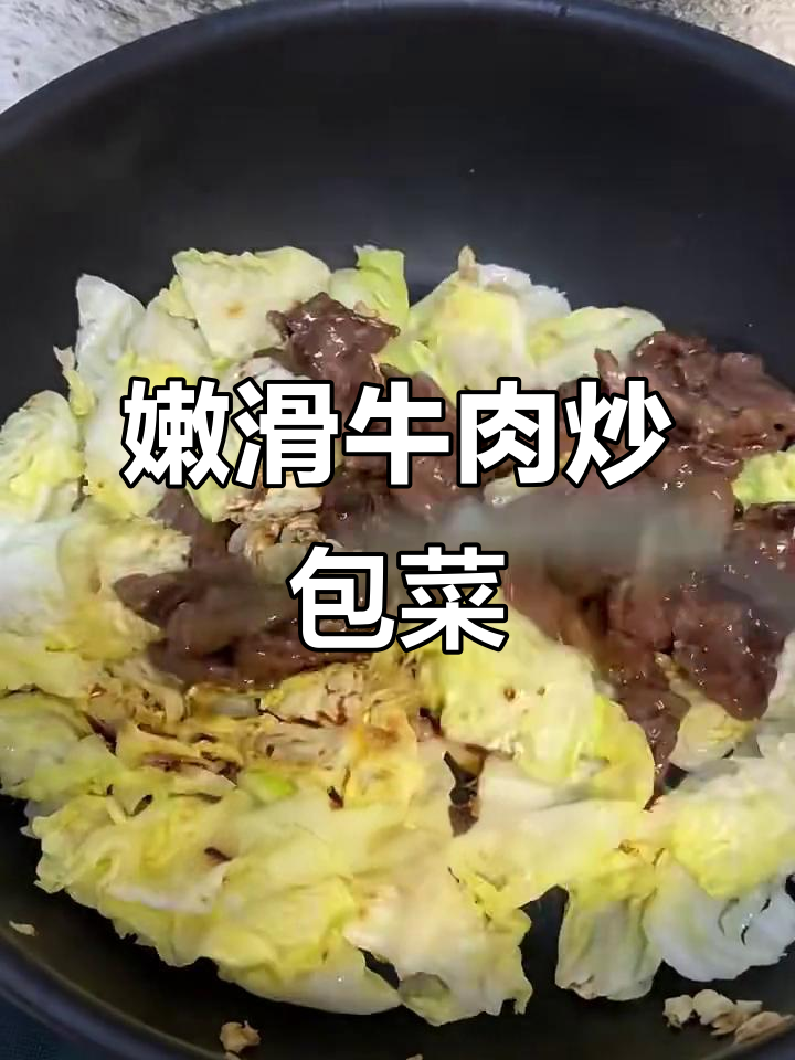 牛肉炒包菜,简单又美味!