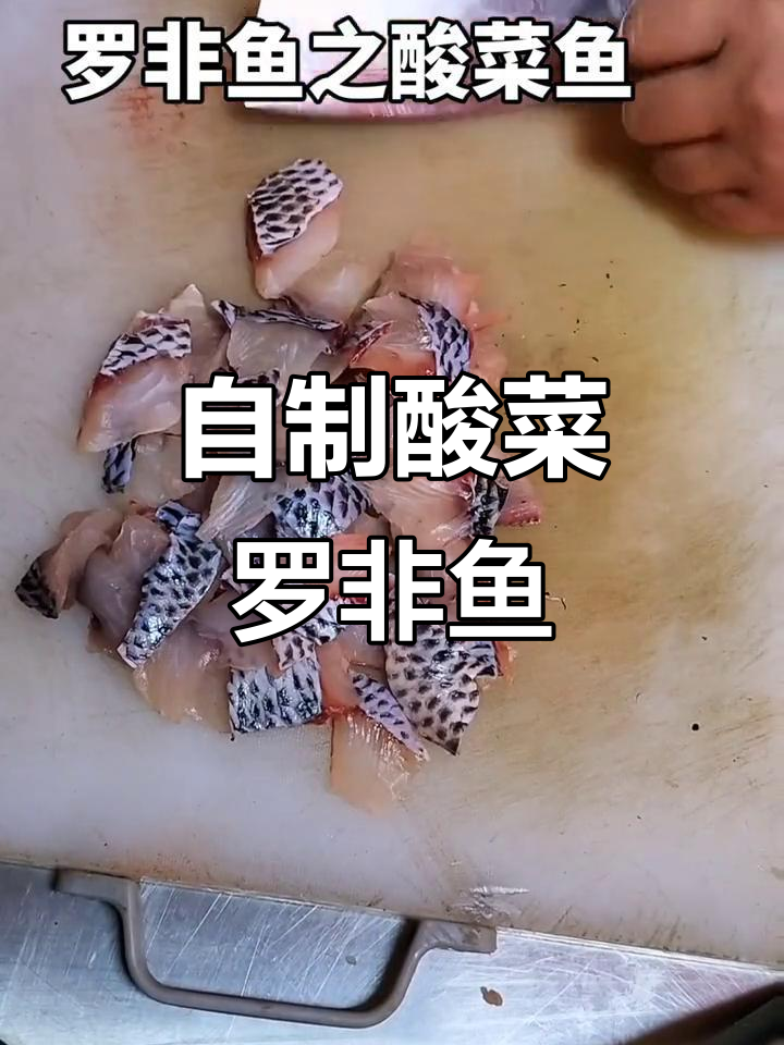 家庭酸菜鱼做法,简单又美味!