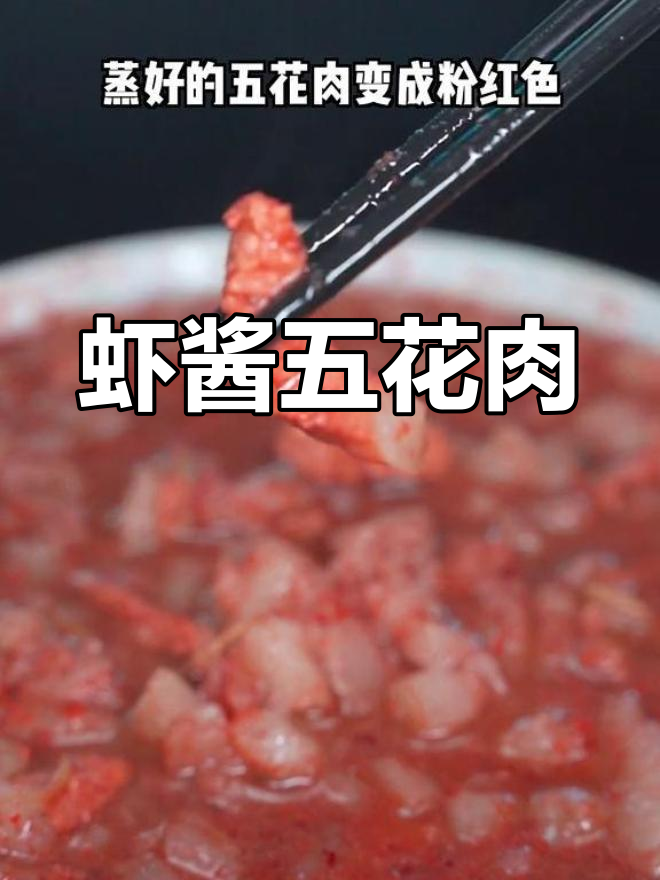 温州特色黑暗料理:虾酱蒸肉