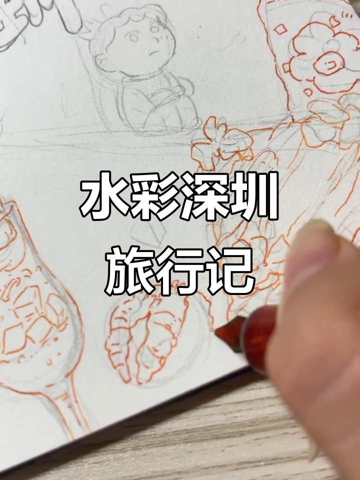 深圳一日游手帐分享,水彩画过程大揭秘