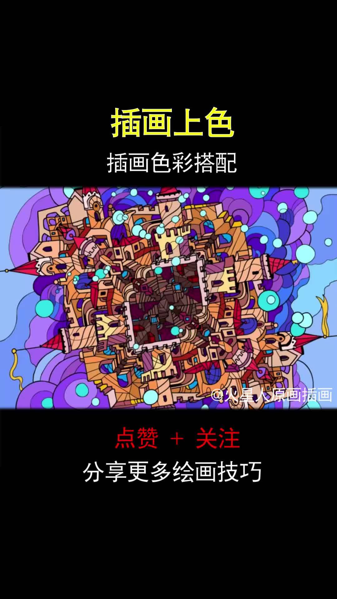 插画色彩搭配解析-插画上色流程分享 插画 商业插画 手绘 插画分享 色彩搭配 配色 上色