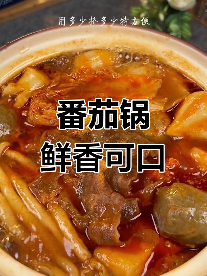 番茄火锅,酸甜汤底搭配鲜美食材