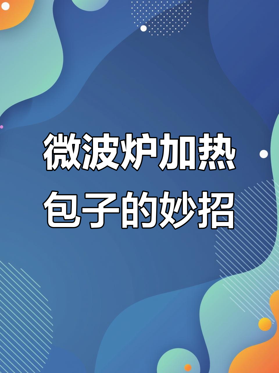 微波炉热包子不硬，热水法让你轻松搞定