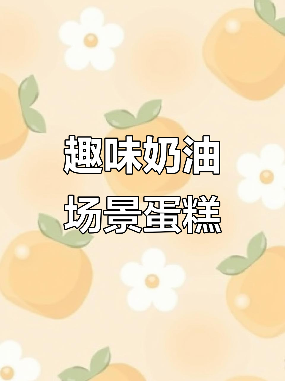创意奶油蛋糕制作,过程超有趣!