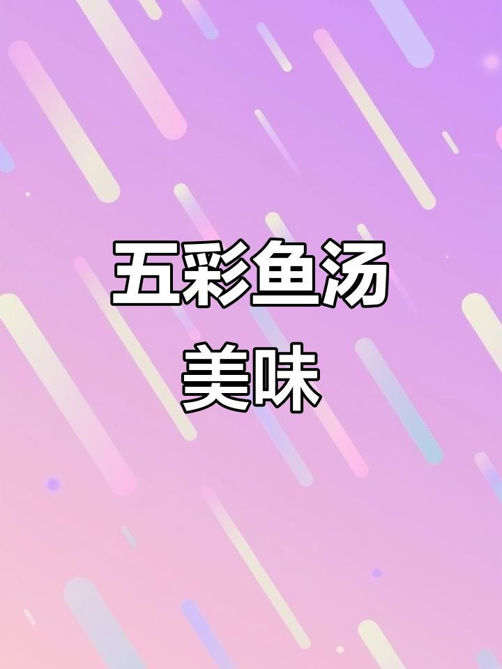 钓鱼捕捞五彩斑斓小鱼,煲汤鲜美无比