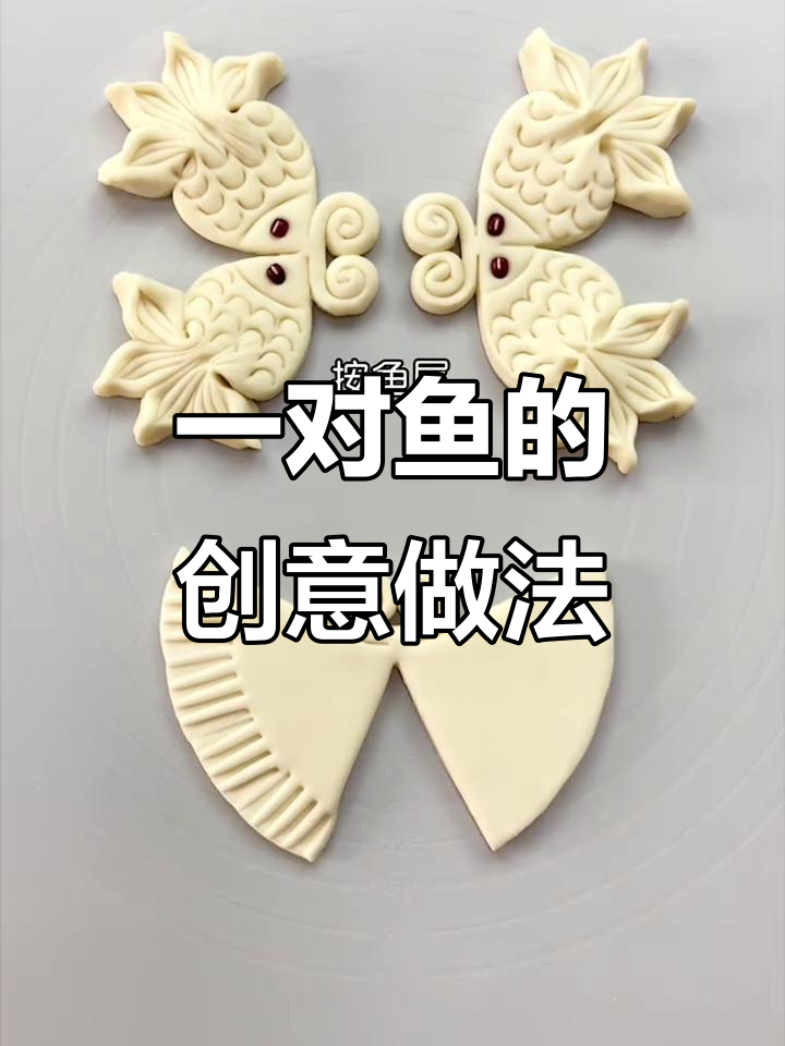 教你做一对鱼鸭皮,轻松学会花样面食制作