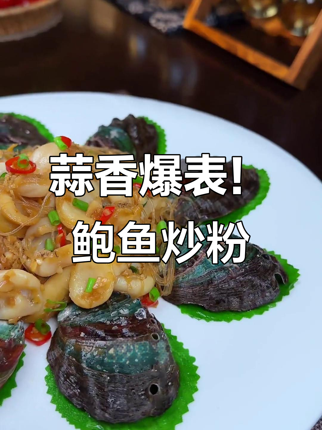 蒜蓉粉丝炒鲍鱼,香气扑鼻让人无法抗拒