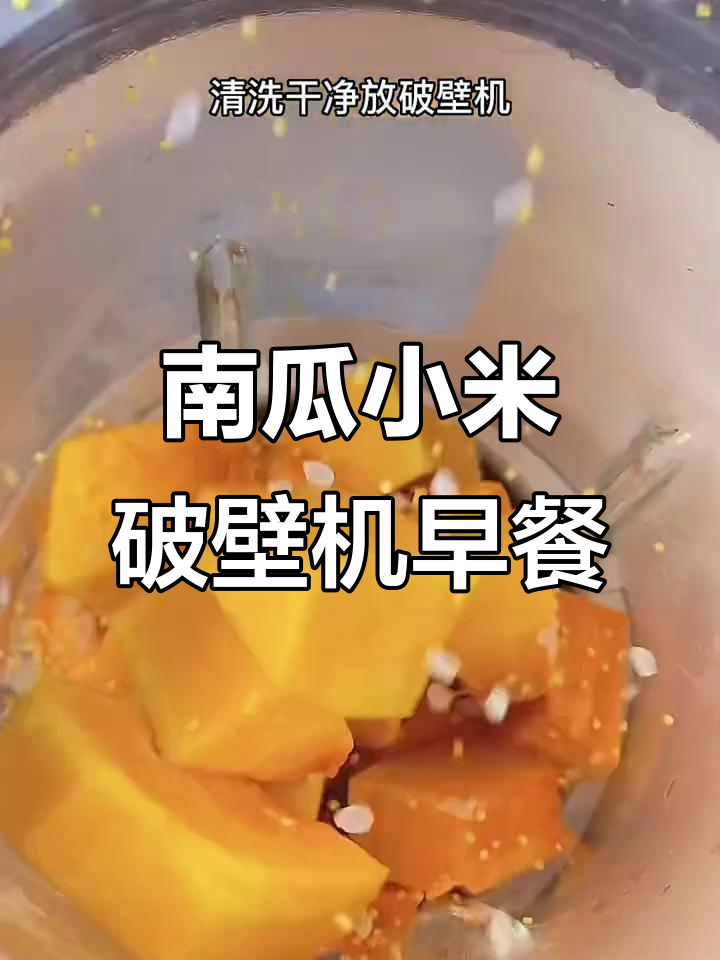营养早餐大揭秘!南瓜小米破壁机食谱,健康又美味