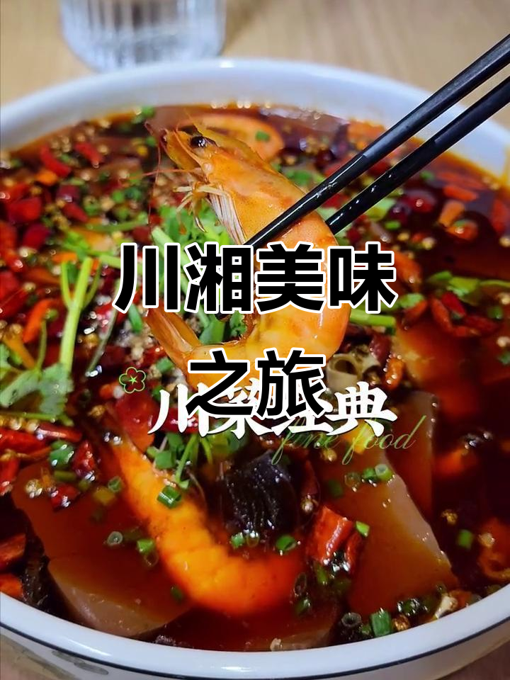 川菜与湘菜的碰撞,风味独特,让人欲罢不能