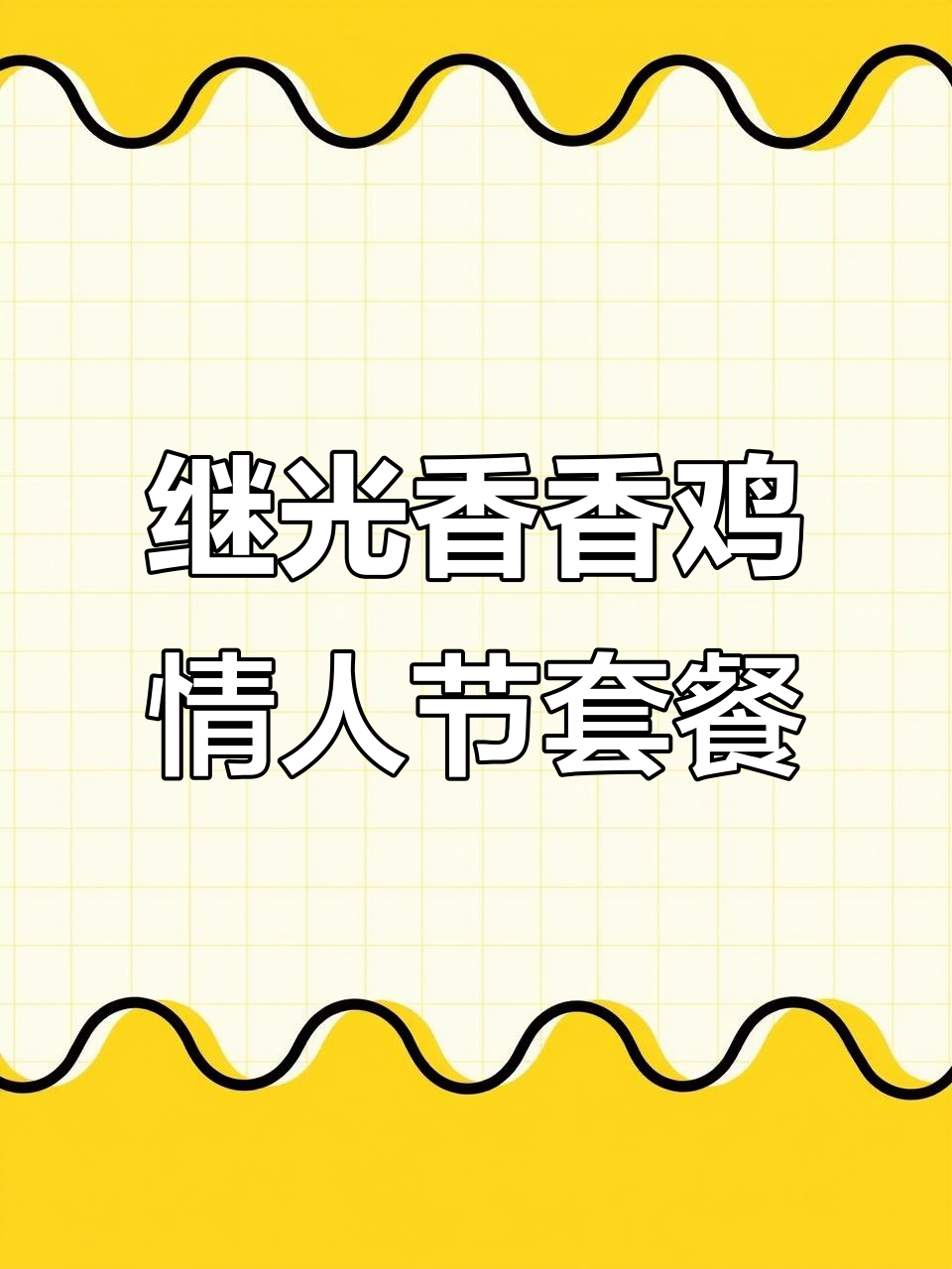 继光香香鸡50周年情人节限定套餐,炸鸡与地瓜条的完美搭配