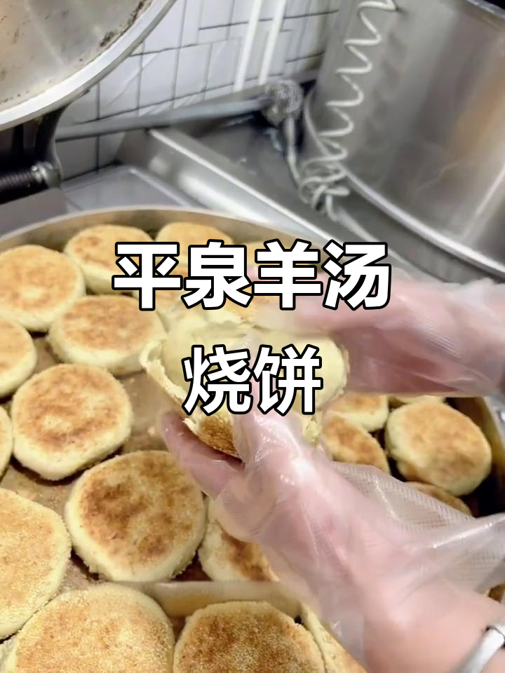 平泉羊汤烧饼:承德特色美食的独特魅力