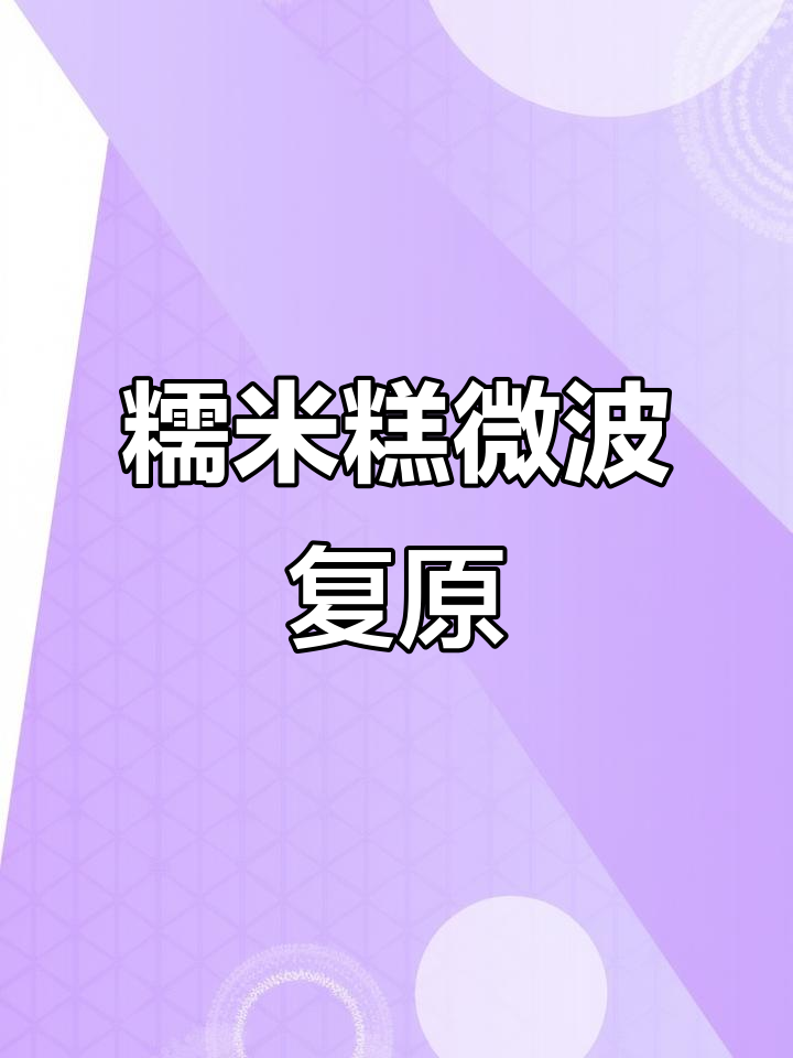 台州糯米糕三天变硬?微波炉加热恢复软糯口感