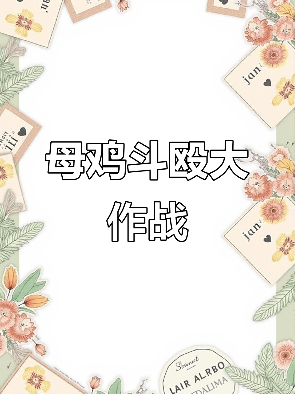 斗鸡比赛现场,母鸡打斗激烈,观众笑声不断