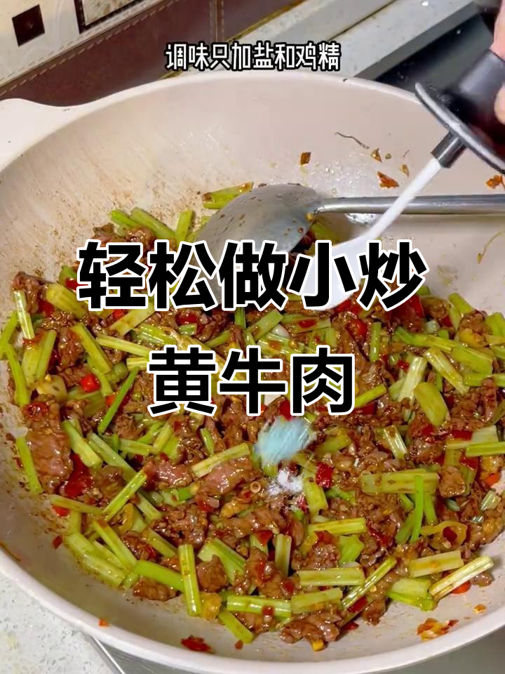 小炒黄牛肉的秘诀:两招让肉质嫩滑,味道更赞