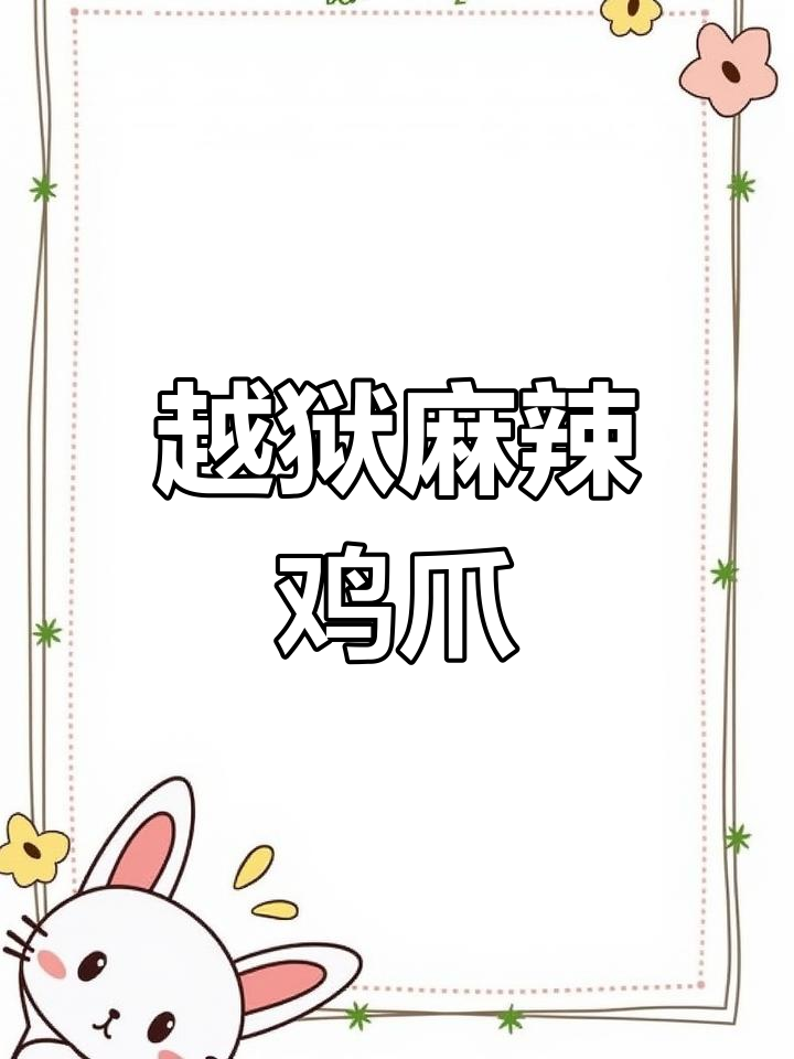 鸡爪越狱,麻辣大战一触即发