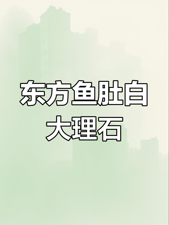 四川东方鱼肚白大理石:山水纹与金黄色交织的美