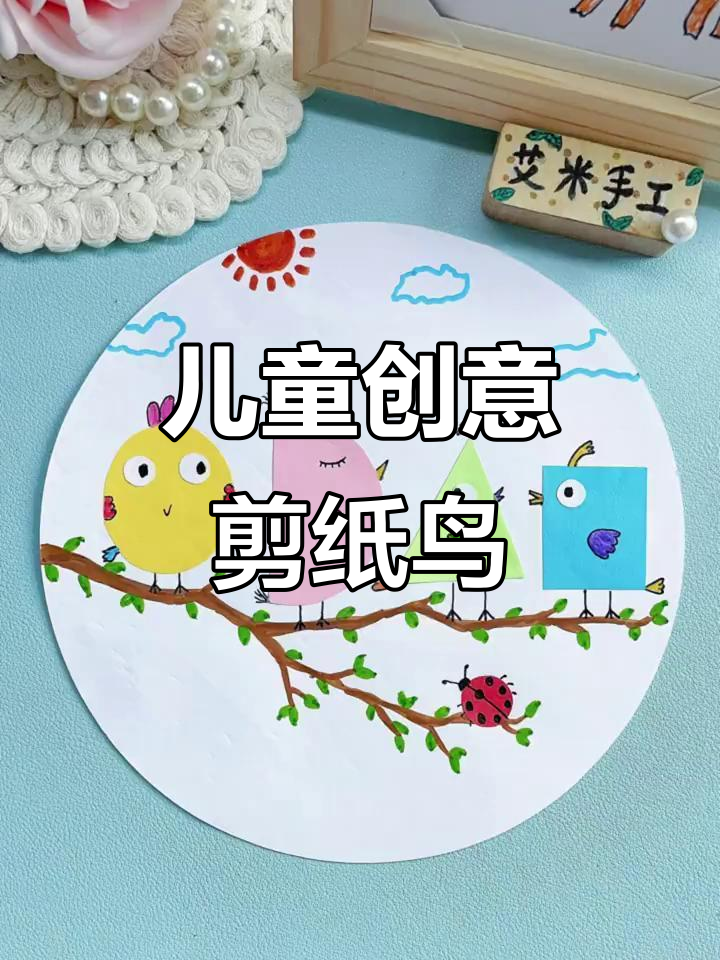 用几何图形剪贴画,画出可爱小鸟和太阳云彩