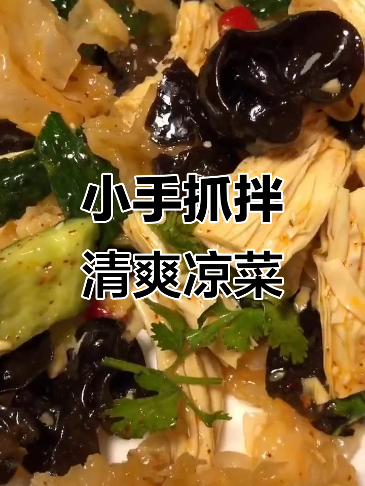 爽口小凉菜,轻松搞定!拍黄瓜、木耳腐竹拌一拌
