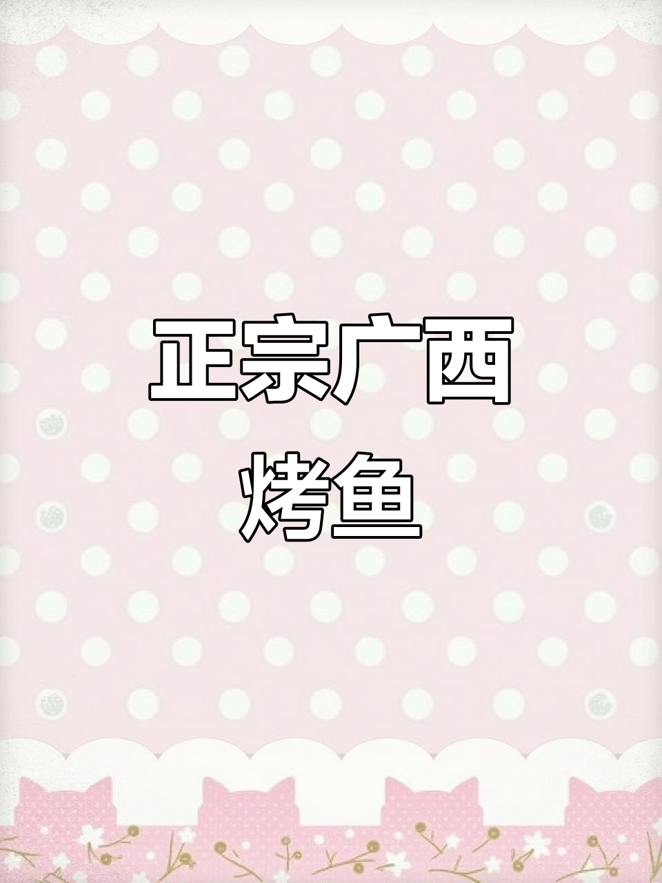 广西正宗烤鱼，香辣入味让人停不下来！