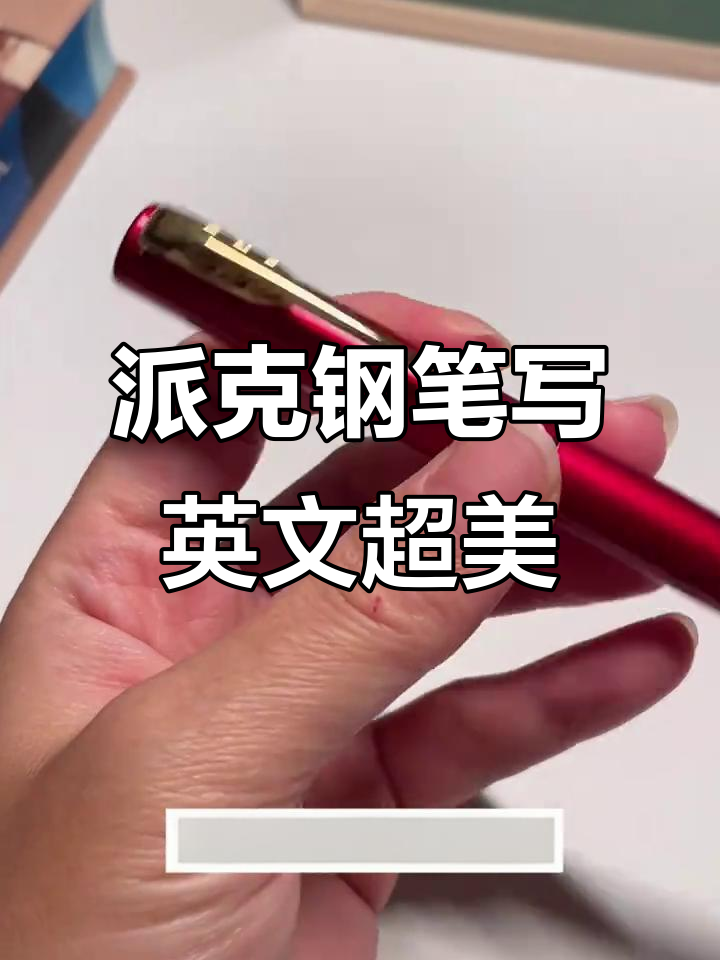 派克钢笔:英文书写更美,适合签名与手帐