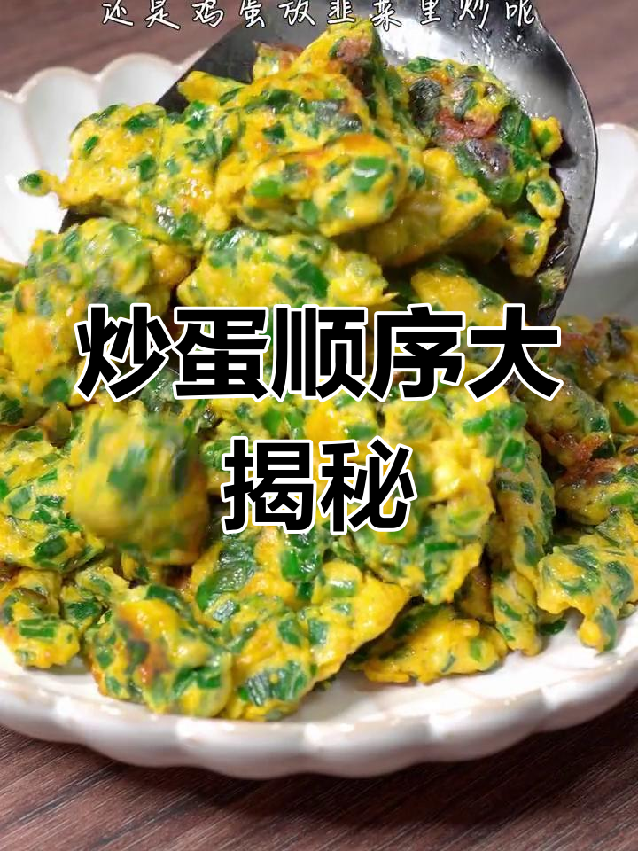 炒韭菜鸡蛋,先放哪个更美味?揭秘正宗做法!