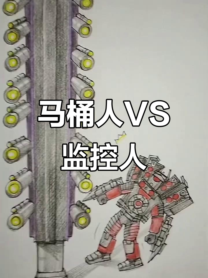 马桶人与监控人的搞笑对决,简笔画风格大比拼