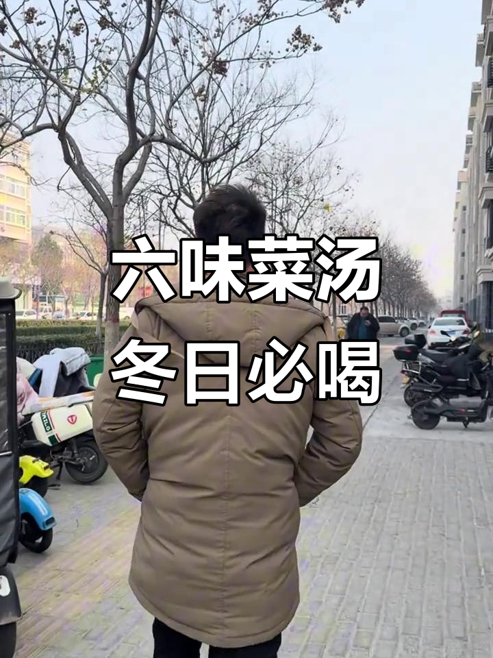 冷天必备!六味菜汤,暖心又美味