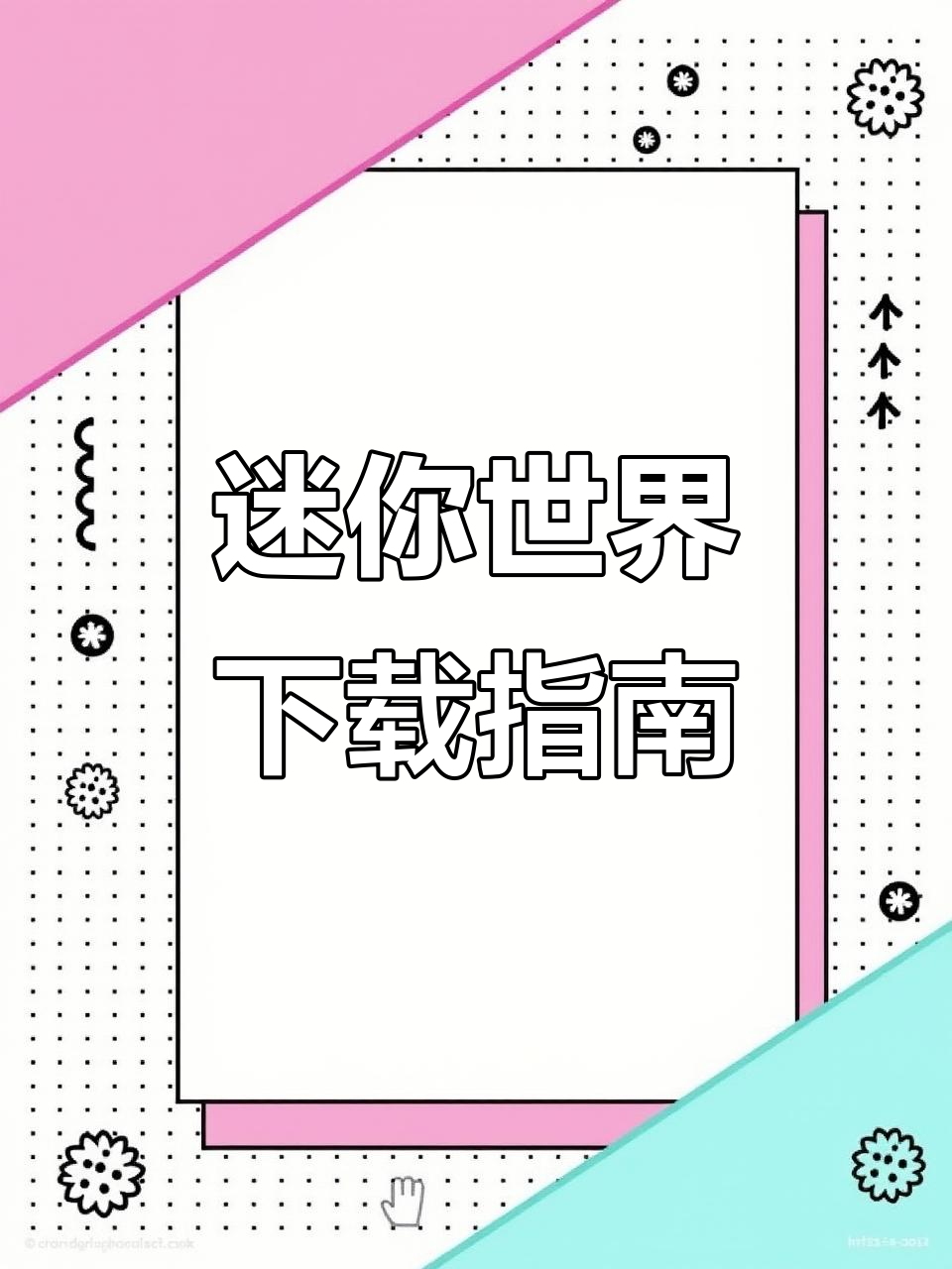 迷你世界安卓版下载,轻松畅玩!