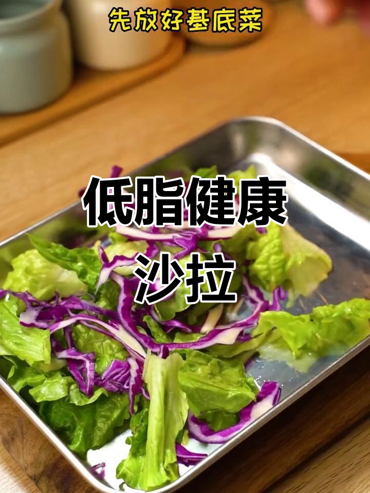 轻松做轻食沙拉，低负担又美味！