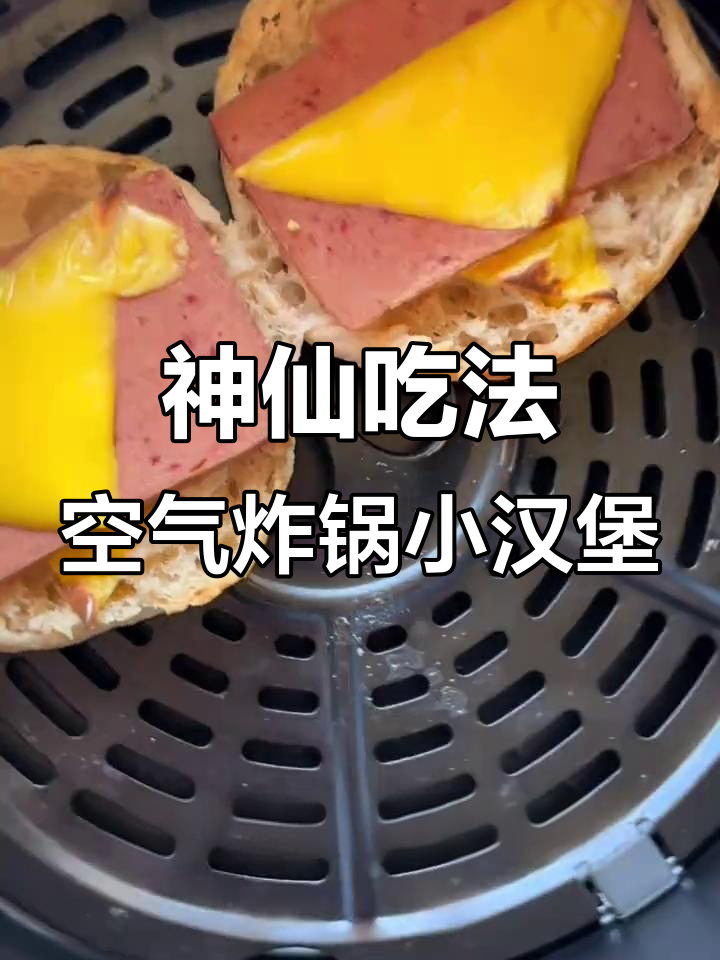 快手早餐：空气炸锅版肯德基小汉堡，简单又美味