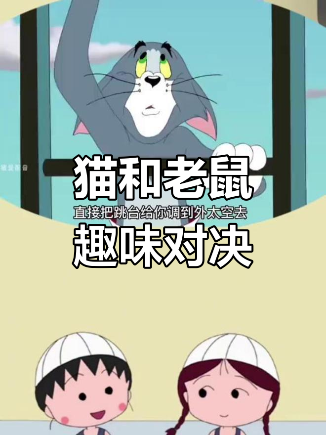 猫和老鼠大比拼,跳水游泳谁更胜一筹?