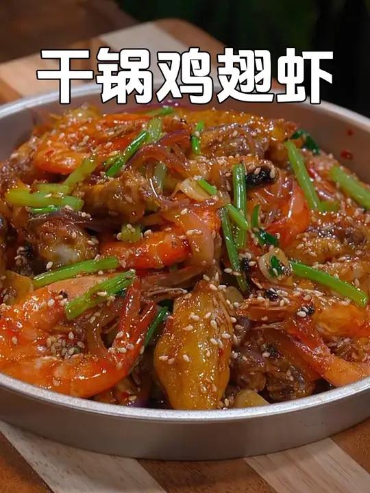 把鸡翅和大虾搭配在一起,做成干锅菜,外焦里嫩,酱香浓郁,真的太好吃了