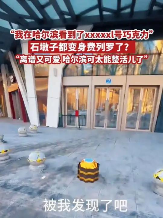 “我在哈尔滨看到了xxxxxl号巧克力”～石墩子都变身费列罗了?“离谱又可爱 哈尔滨可太能