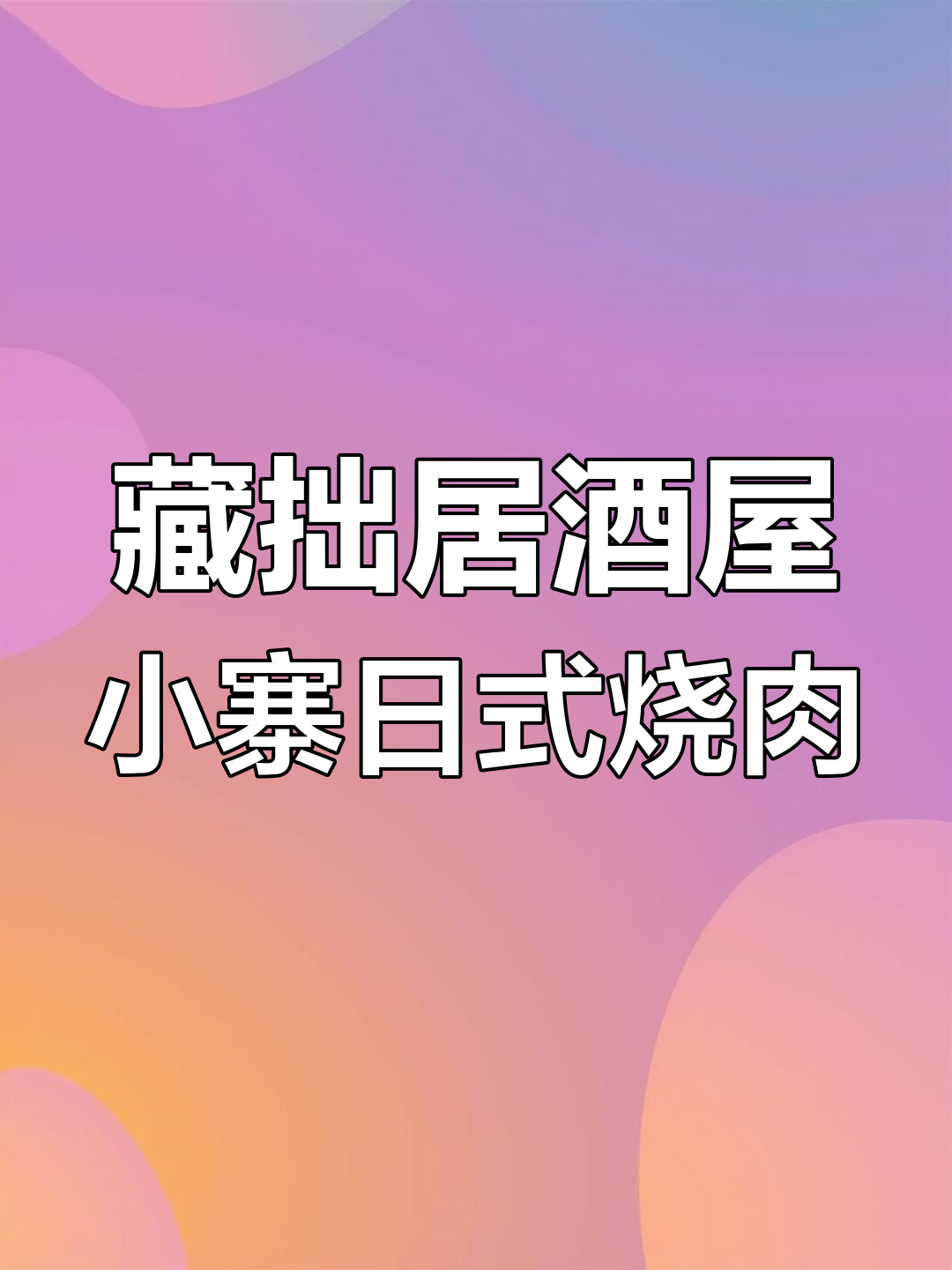小寨隐藏的日式烧肉宝藏,环境超好,必试牛五花和蜜瓜酒