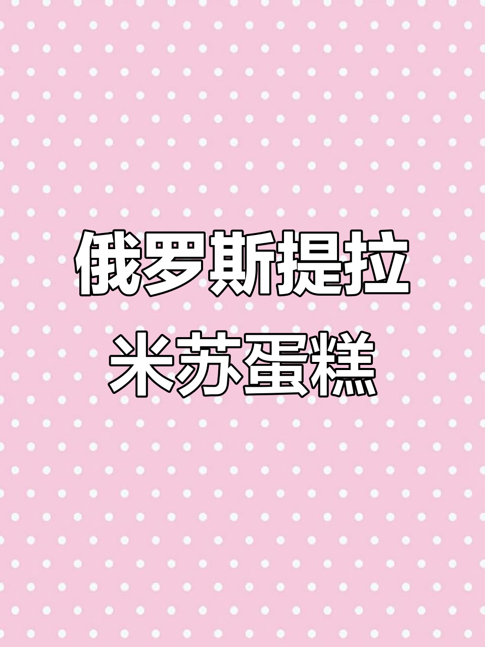 俄罗斯提拉米苏蛋糕，松软香甜如慕斯，超值进口小点心