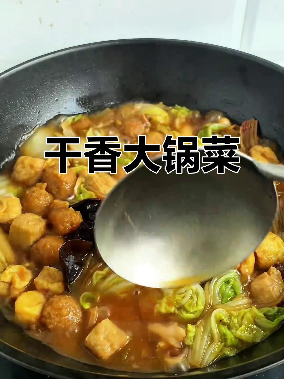 大锅菜这样做，吃得过瘾又带劲！五花肉配白菜炒出乳白色汤汁