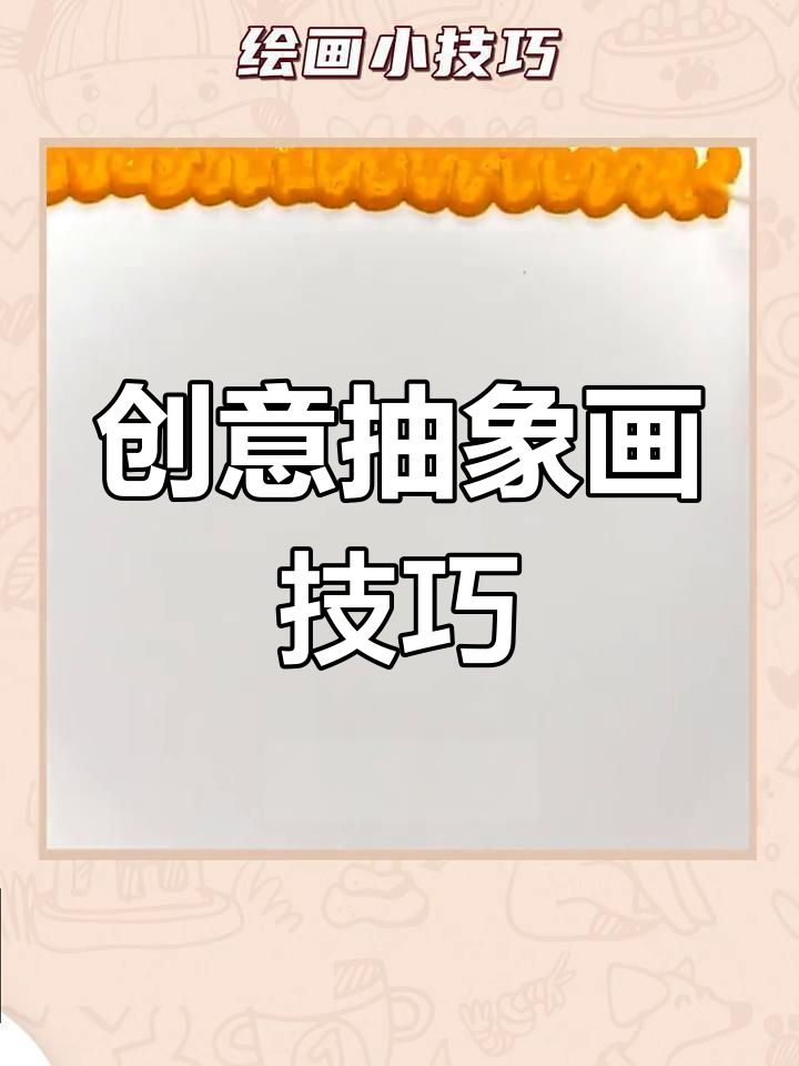 5个抽象派绘画小技巧，轻松打造惊艳画作