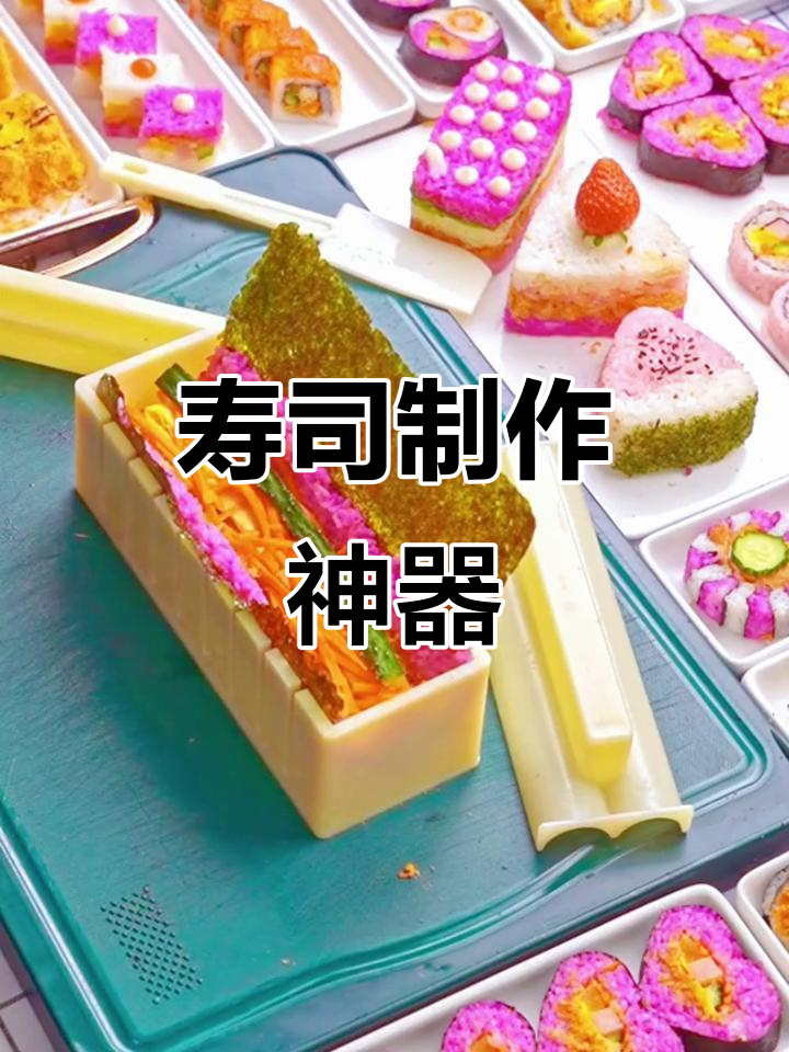 寿司新手必备，模具套装轻松做出多彩美味