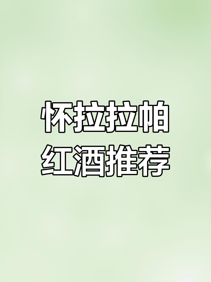 新西兰怀拉拉帕-马斯特顿:风味丰富的葡萄酒产区