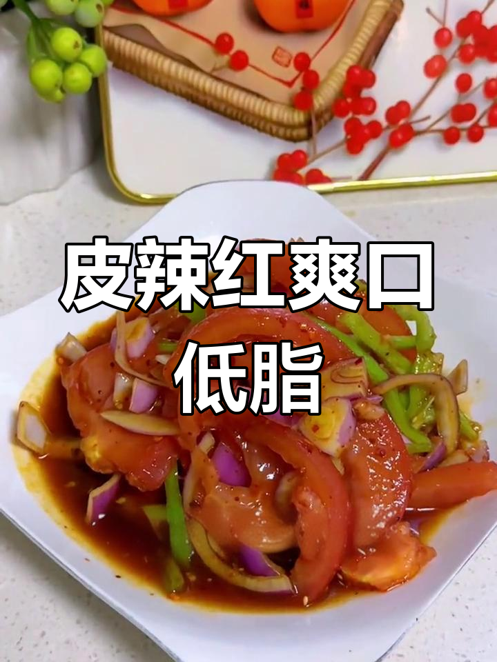 新疆特色小凉菜,清爽解腻又开胃