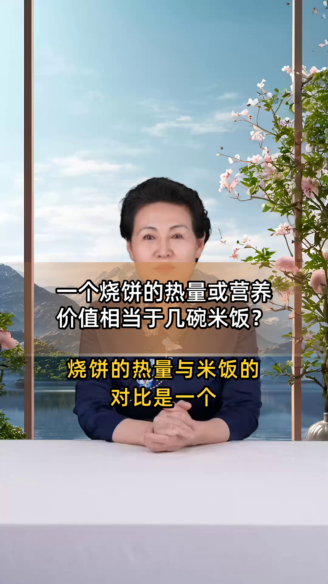一个烧饼的热量或营养价值相当于几碗米饭?