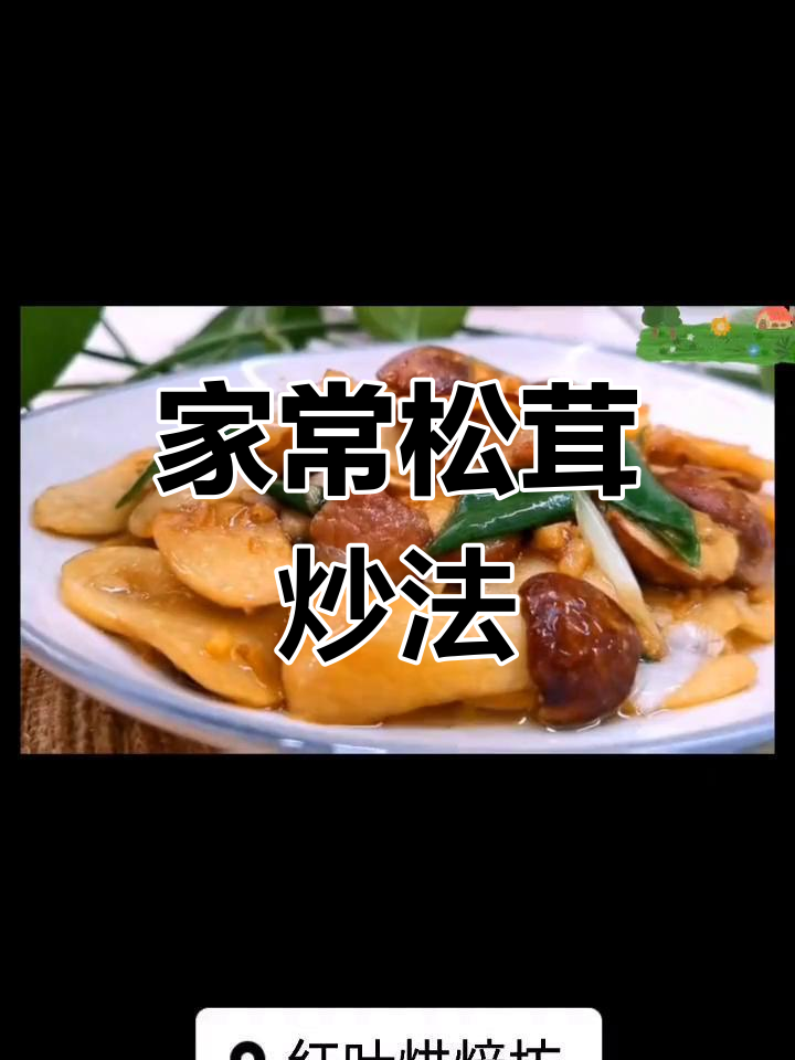 松茸小炒,家常做法营养美味