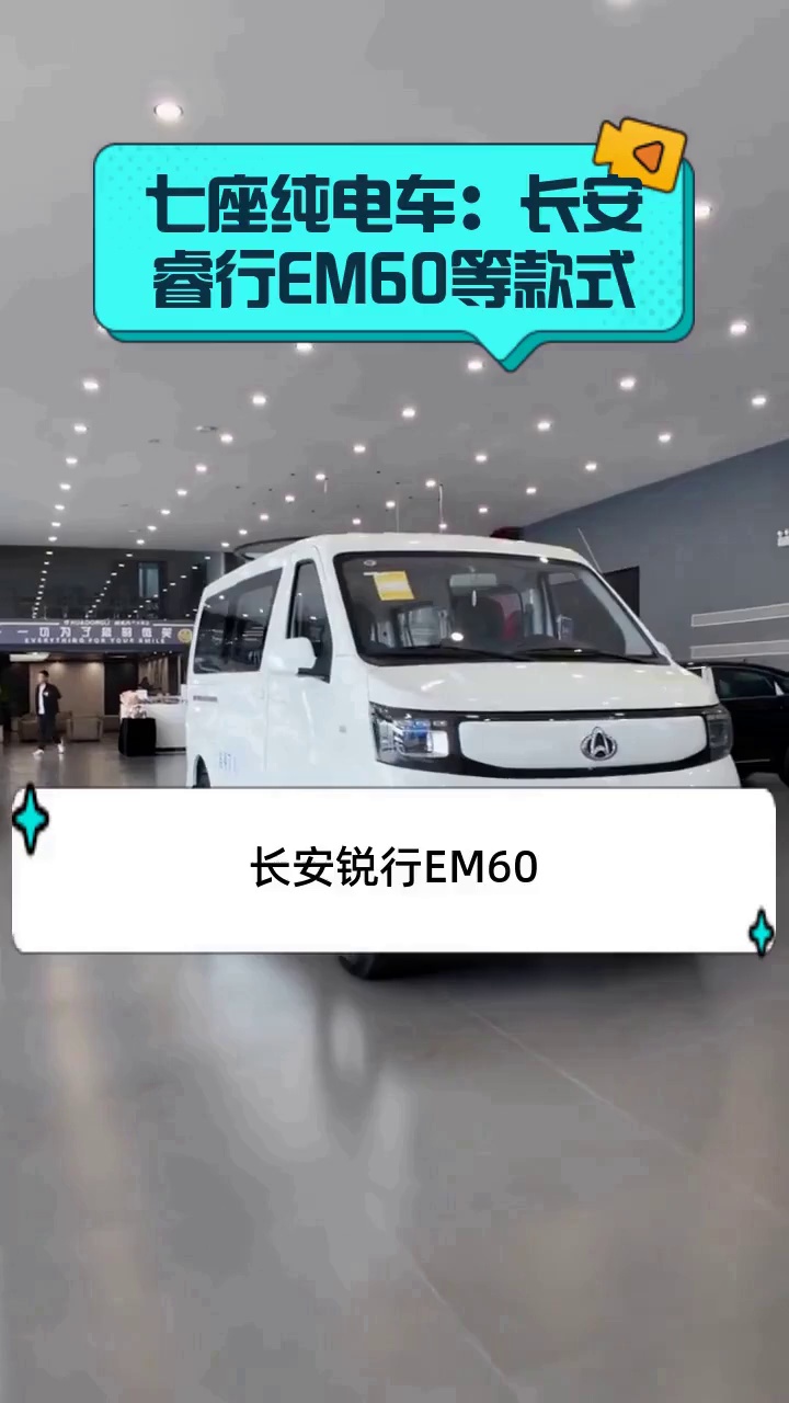 七座纯电车:长安睿行EM60等款式