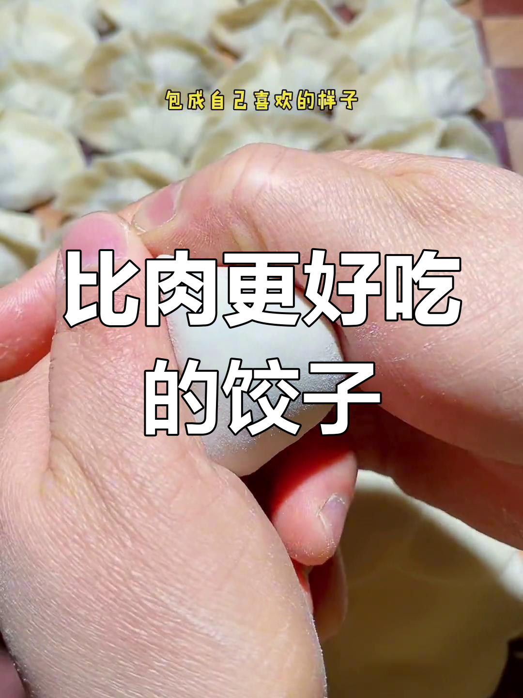 冬至水饺新做法,皮薄馅足更美味