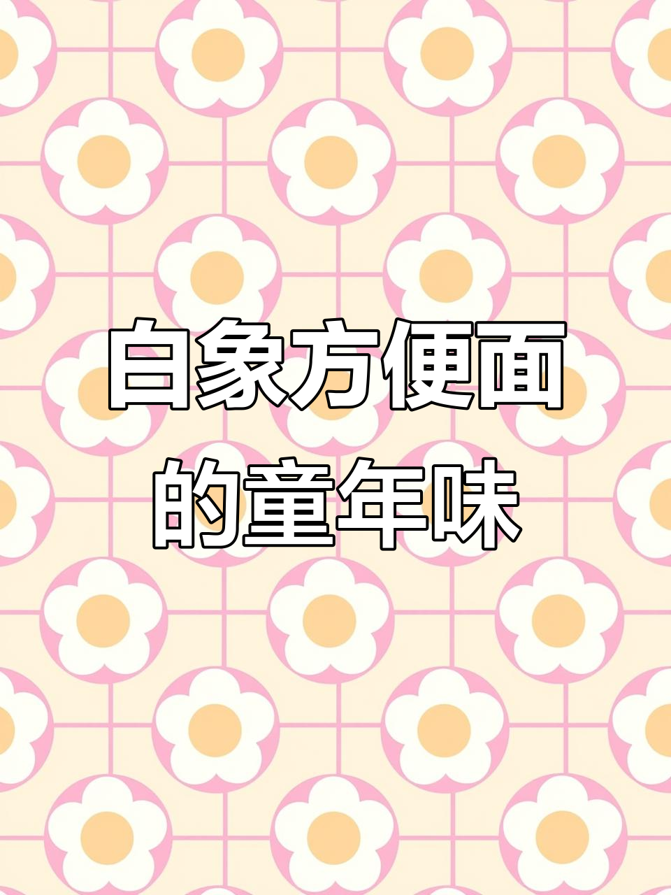 童年味道再现!白象方便面带你重温经典美味