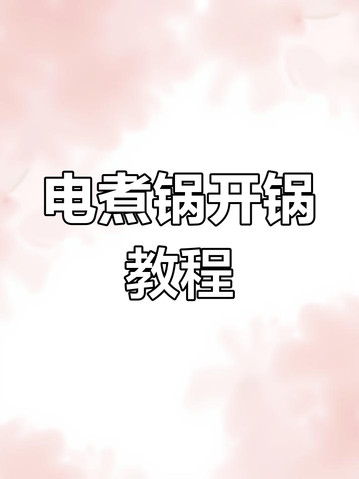 宿舍电煮锅开锅技巧,让你的锅更耐用