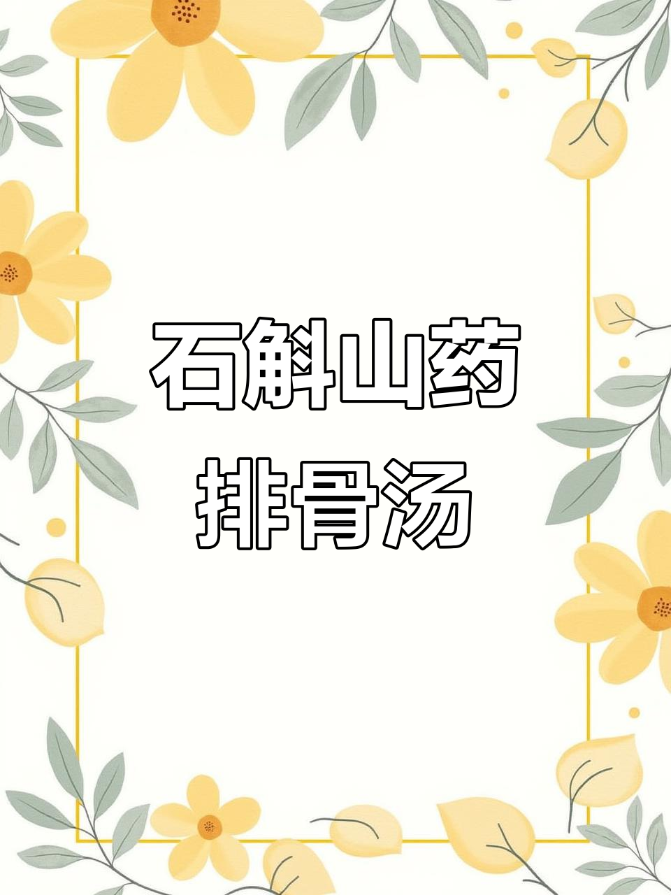 8月22日推荐:石斛山药排骨汤,滋阴润肺健脾养胃