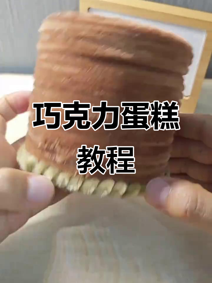 轻松做出可爱巧克力蛋糕盒,超简单!